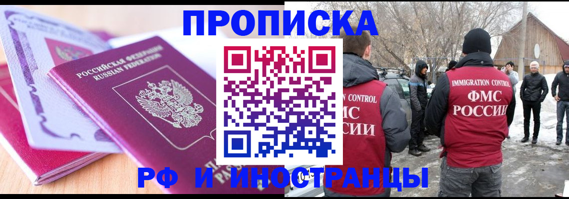 прописка штамп в Черногорске